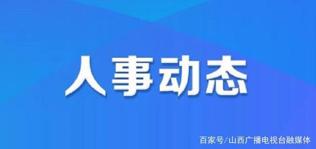 雷台社区人事任命重塑未来，激发社区新活力